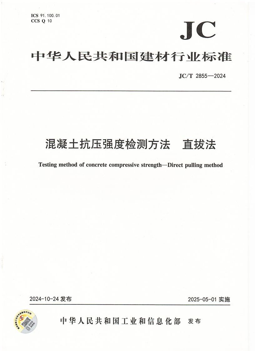 混凝土抗压强度检测方法 直拔法