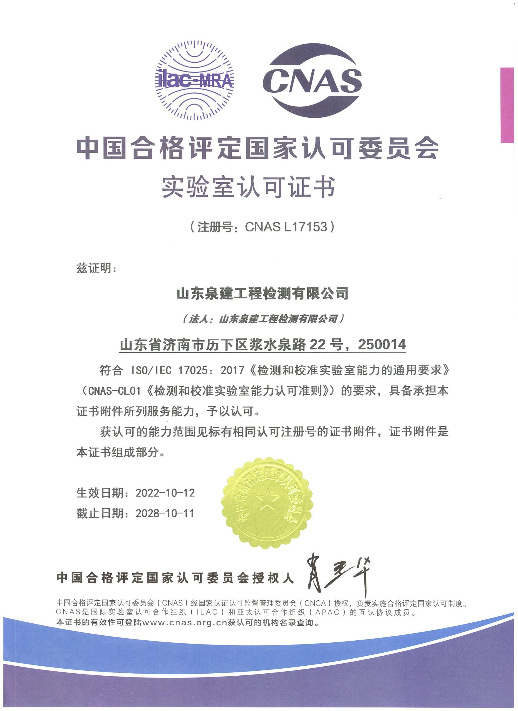 中国合格评定国家认可委员会实验室认可证书（CNAS中文）